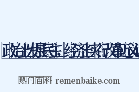 政治上发展民主，经济上实行改革近义词是什么意思的图片